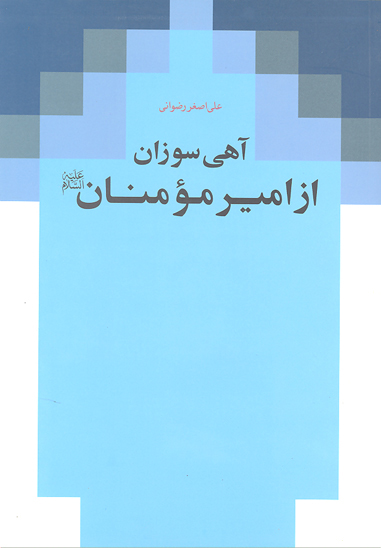 اهي سوزان از امير مومنان عليه السلام شرحي بر خطبه شقشقيه