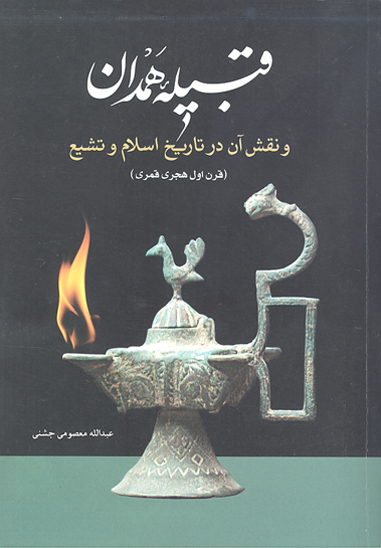 قبيله همدان و نقش ان در تاريخ اسلام و تشيع
