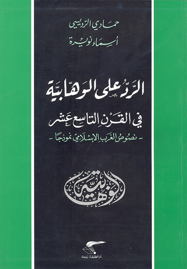 الرد على الوهابيه في القرن التاسع عشر نصوص الغرب الاسلامي نموذجا