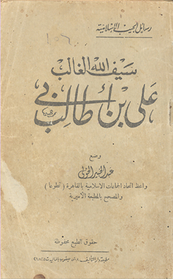 سيف الله الغالب علي بن ابي طالب