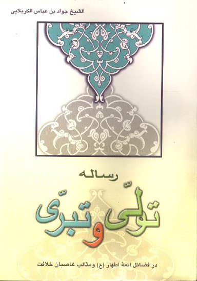 رساله تولي و تبري