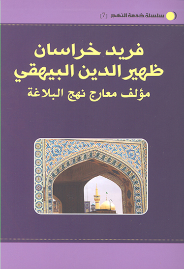 فريد خراسان ظهيرالدين البيهقي مولف معارج نهج البلاغه