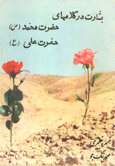 بشارت در كلامهاي حضرت محمد ص و حضرت علي ع