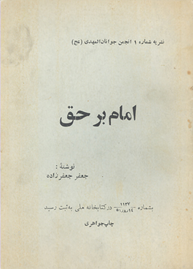 امام بر حق