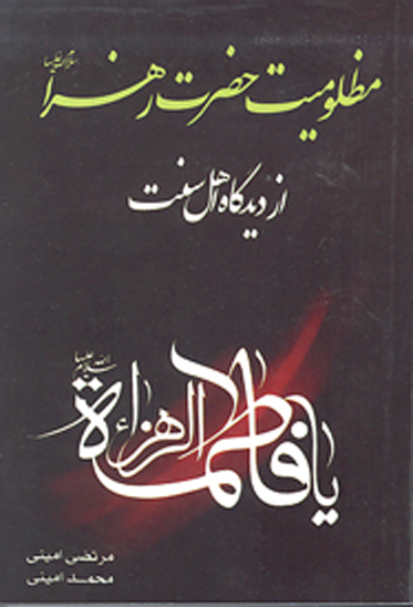مظلوميت حضرت زهرا سلام الله عليها از كتب اهل سنت