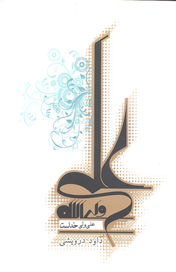 علي ولي خداست