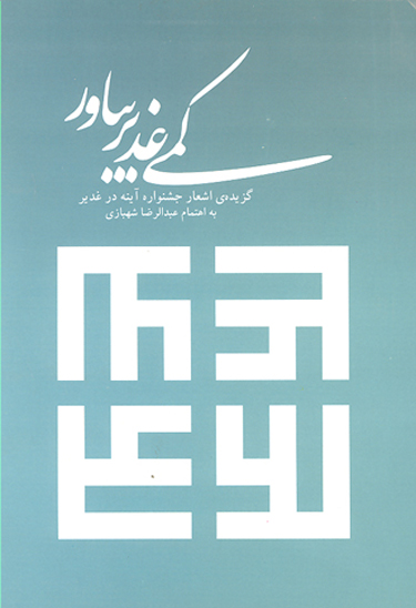 كمي غدير بياور گزيده اشعار جشنواره اينه در غدير