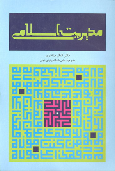مديريت اسلامي