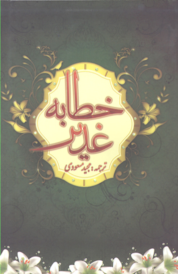 خطابه غدير