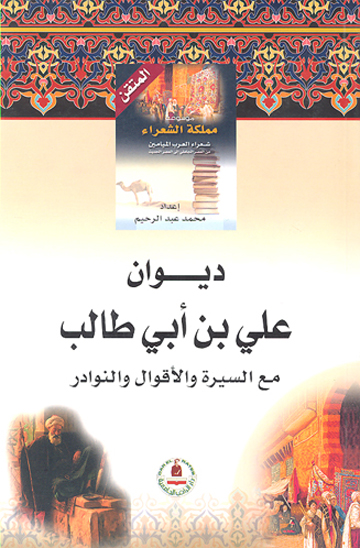 ديوان علي بن ابي طالب