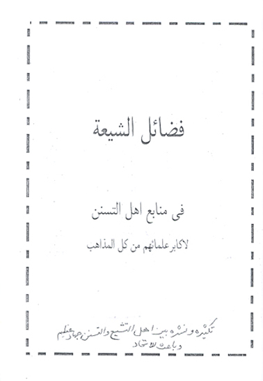 فضايل الشيعه في منابع اهل التسنن لاكابر علمايهم من كل المذاهب