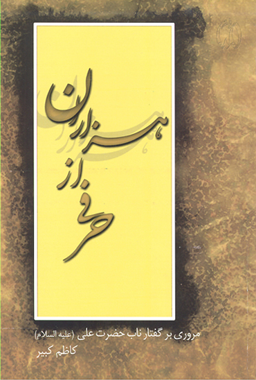 حرفي از هزاران ج 01 مروري بر گفتار ناب حضرت علي عليه السلام