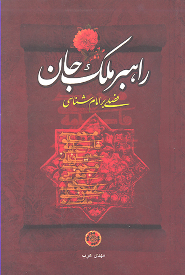 راهبر ملك جان فصلي بر امام شناسي