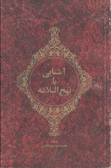 اشنايي با نهج البلاغه