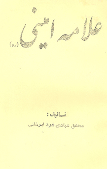 علامه اميني ره