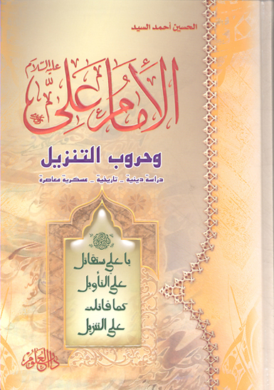 الامام علي عليه السلام و حروب التنزيل