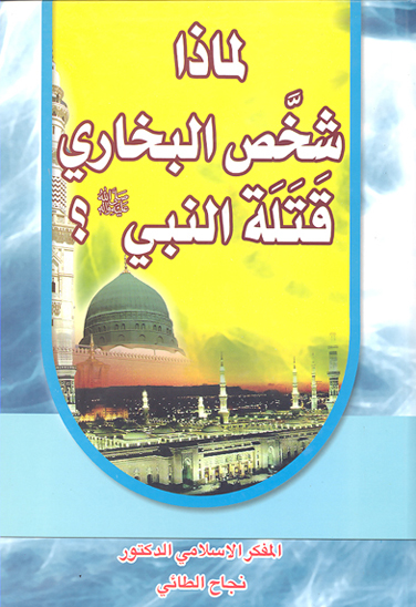 سم النبي صلي الله عليه واله في صحيح البخاري