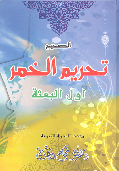 الصحيح تحريم الخمر اول البعثه