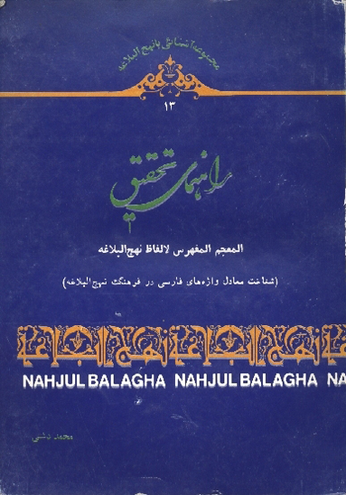 راهنماي تحقيق معجم المفهرس نهج البلاغه جلد 13 از مجموعه