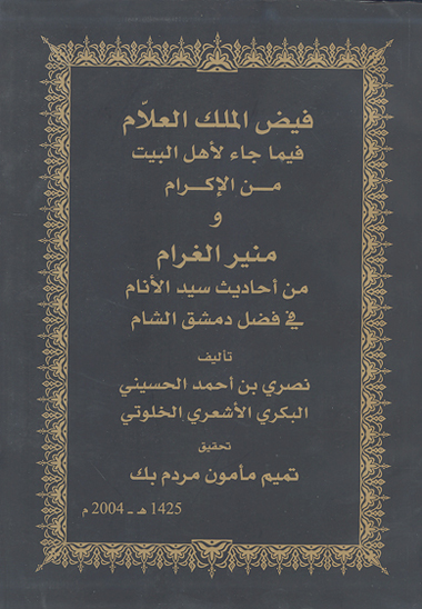 فيض الملك العلام فيما جاء لاهل البيت من الاكرام