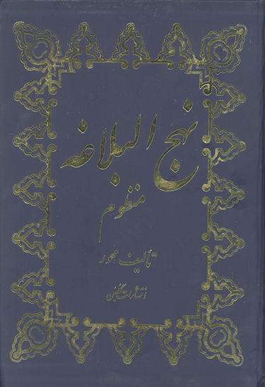 نهج البلاغه منظوم