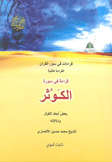 قراء في سوره الكوثر بعض ابعاد الكوثر و دلالاته