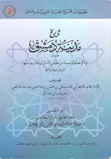 تاريخ مدينه دمشق ج 05 حرف الطاء في اباء من اسمه علي اميرالمومين علي بن ابي طالب رضي الله عنه