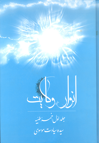 انوار ولايت ج 01 خمسه طيبه