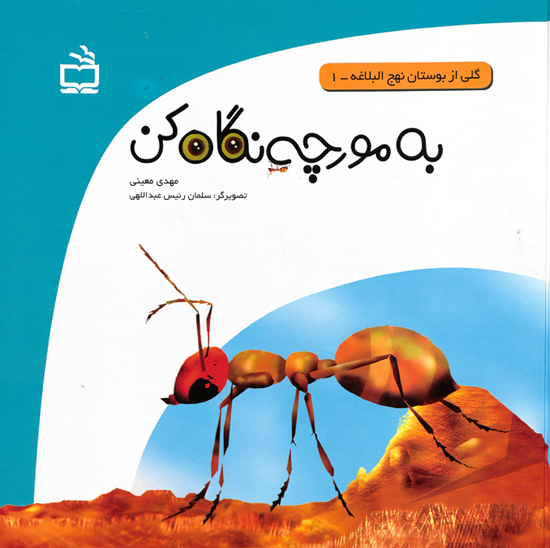 به مورچه نگاه كن