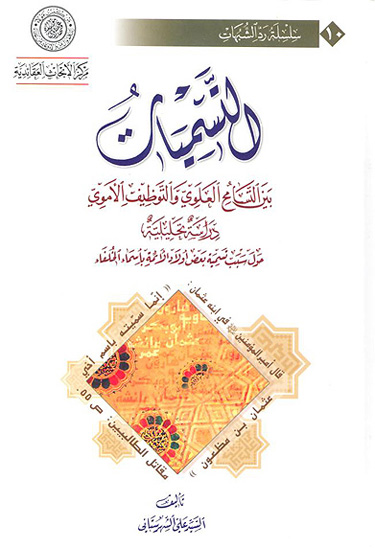 التسميات بين التسامح العلوي والتوظيف الاموي