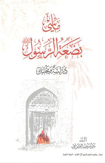 ماسي بضعه الرسول صلي الله عليه و اله