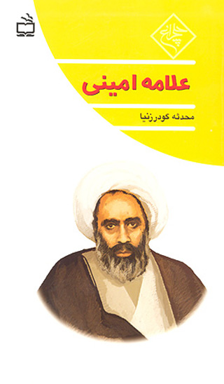 علامه اميني