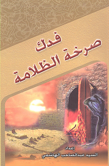 فدك صرخه الظلامه