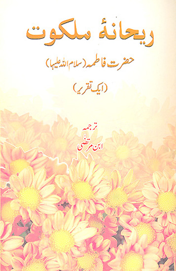 ريحانه ملكون حضرت فاطمه س