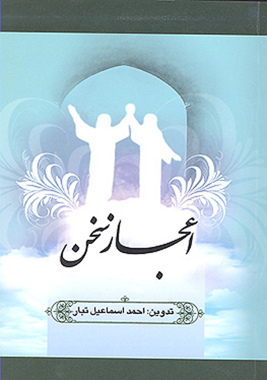 اعجاز سخن