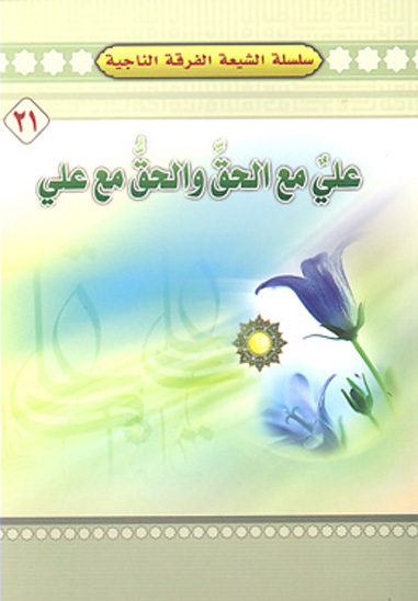 علي مع الحق والحق مع علي