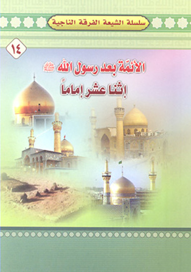 الايمه بعد رسول الله صلى الله عليه و اله و سلم اثناعشر اماما