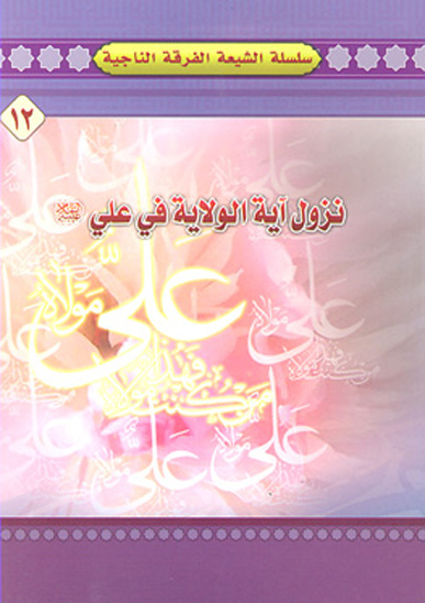نزول ايه الولايه في علي عليه السلام