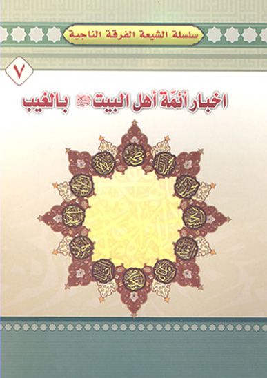 اخبار ايمه اهل البيت ع بالغيب
