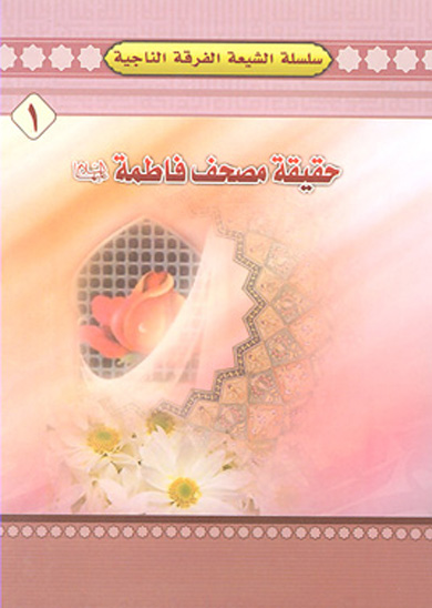 ما هو حقيقه مصحف فاطمه عليها السلام