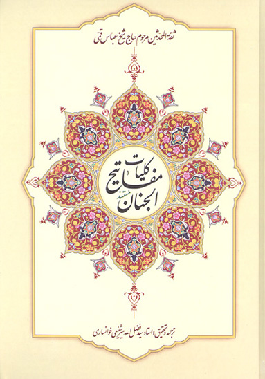 كليات مفاتيح الجنان