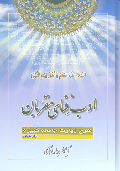 ادب فناي مقربان شرح زيارت جامعه كبيره ج 06
