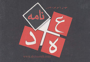 عهدی با موعود غدیر