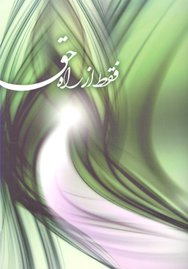 فقط از راه حق