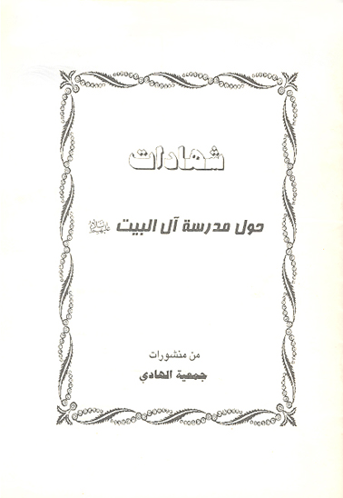 شهادات حول مدرسه ال البيت عليهم السلام