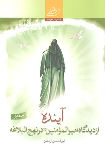 اينده از ديدگاه اميرالمومنين در نهج البلاغه ج 1 و 2