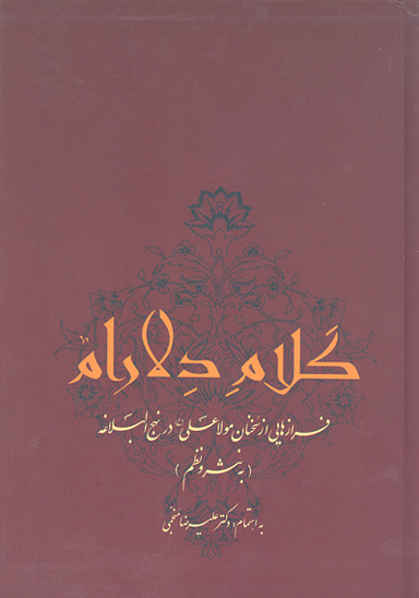 كلام دلارام فرازهايي از سخنان مولا علي ع در نهج البلاغه