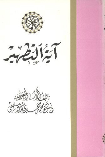 ايه التطهير