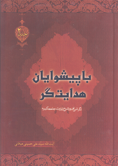 با پيشوايان هدايت گر نگرشي نو به شرح زيارت جامعه كبيره ج 02