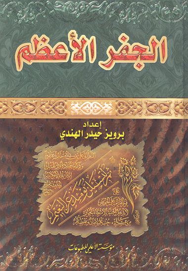 الجفر الاعظم